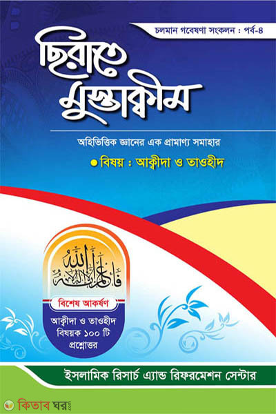 sirate mustakim porbo 4 (ছিরাতে মুস্তাক্বীম পর্ব-৪)
