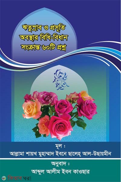 ritusrab o prosuti obosthar bidhi bidhan songkranto 60 ti prosno (ঋতুস্রাব ও প্রসূতি অবস্থার বিধি-বিধান সংক্রান্ত ৬০টি প্রশ্ন)