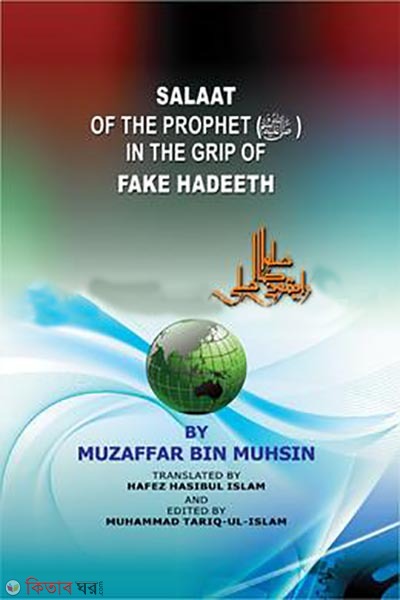 Salaat of The Prophet Sm In the Grip of Fake Hadeeth (Salaat of The Prophet (Sm) In the Grip of Fake Hadeeth)