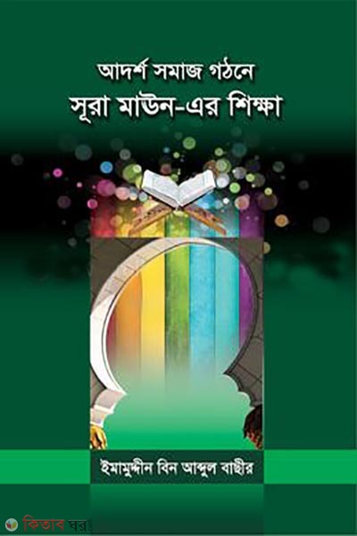 adorso somaj gothone sura maun er sikkha (আদর্শ সমাজ গঠনে সূরা মাঊন-এর শিক্ষা)