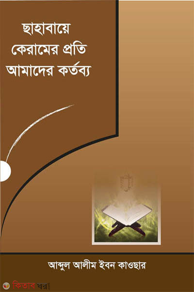 sahabae keramer proti amader kortobyo (ছাহাবায়ে কেরামের প্রতি আমাদের কর্তব্য)