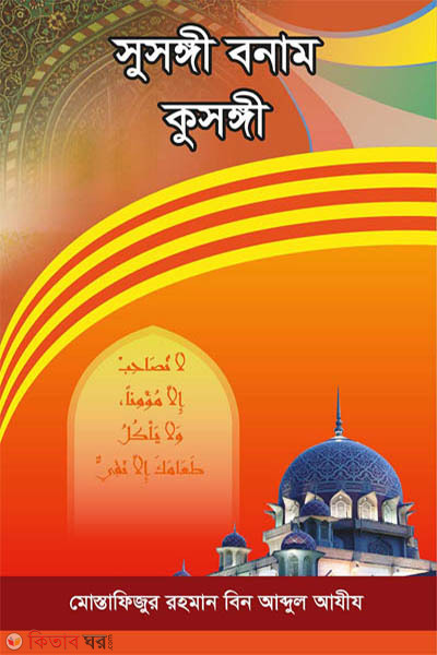 susongi bonam kusongi (সুসঙ্গী বনাম কুসঙ্গী)