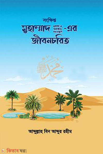 a brief biography of muhammad (সংক্ষিপ্ত মুহাম্মাদ (ছাঃ) জীবনচরিত)