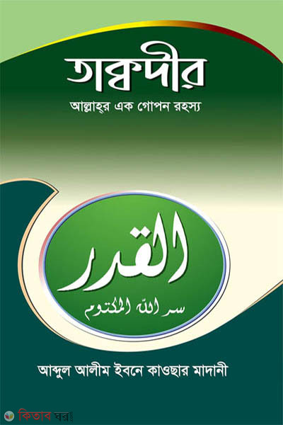 takdir allahor ek gopon rohosso (তাক্বদীর (আল্লাহর এক গোপন রহস্য))