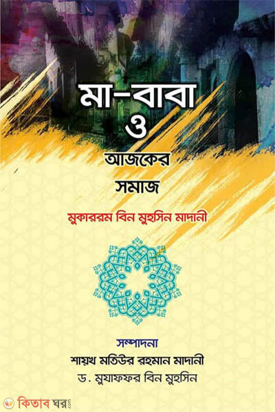 ma baba o ajker somaj (মা-বাবা ও আজকের সমাজ)