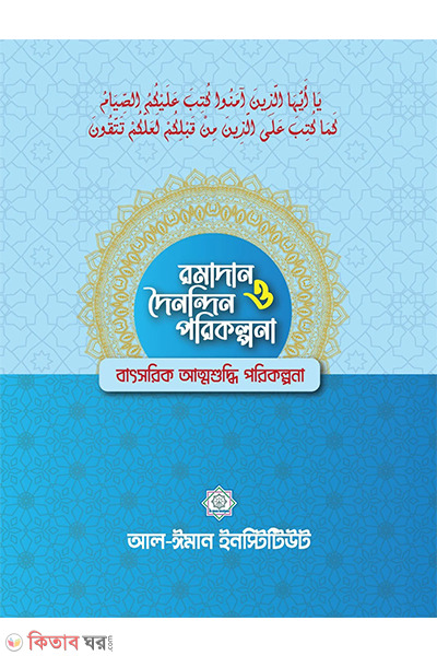 ramadan o doinondin porikolpona (রমাদান ও দৈনন্দিন পরিকল্পনা)