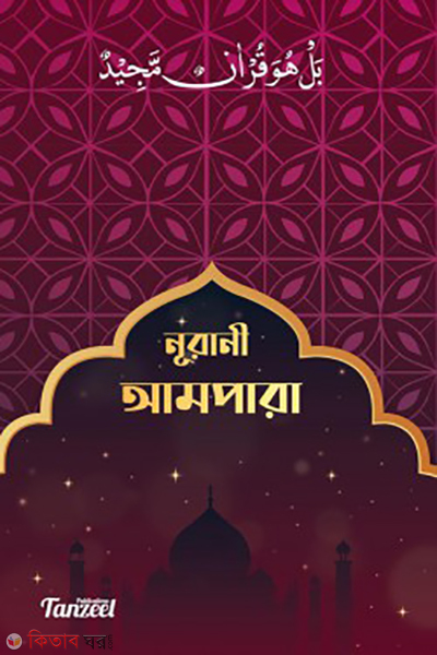 নূরানী আমপারা (নূরানী আমপারা)