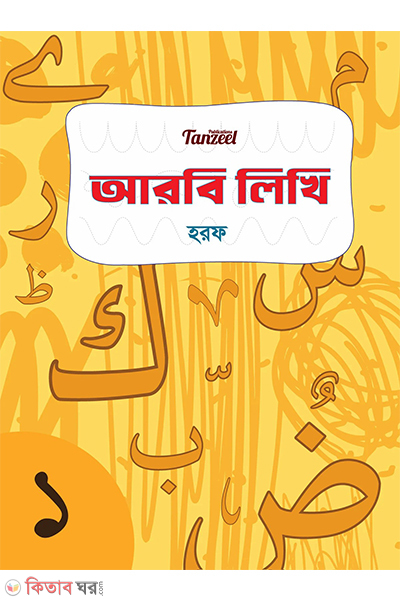 arbi likhi harf (আরবি লিখি : হরফ)