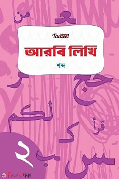 arbi likhi shobdo rongin (আরবি লিখি : শব্দ (রঙিন))