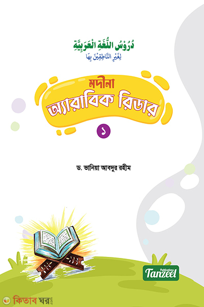 madina arabic reader book-1 (মদীনা অ্যারাবিক রিডার (১ম খণ্ড))