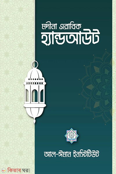 madina arabic handout (মদীনা অ্যারাবিক হ্যান্ডআউট )