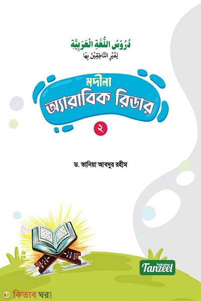 madina arabic reader book-2 (মদীনা অ্যারাবিক রিডার (২য় খণ্ড))