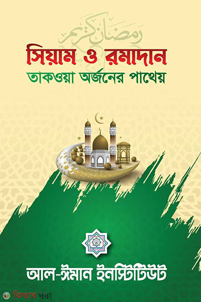 al-quran o al-hadise bornito masnoon dua (সিয়াম ও রমাদান (তাকওয়া অর্জনের পাথেয়))