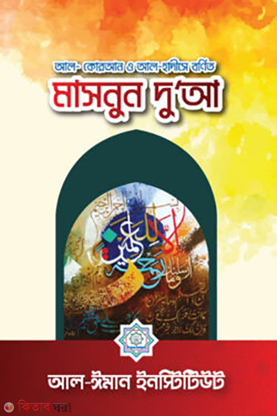 al-quran o al-hadise bornito masnoon dua (আল-কোরআন ও আল-হাদীসে বর্ণিত মাসনূন দু‘আ)