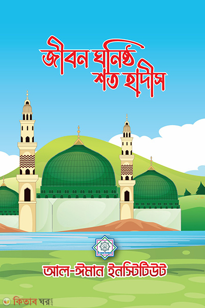 jibon ghonishta shoto hadis (জীবন ঘনিষ্ঠ শত হাদীস)
