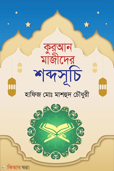 quran majider shobdosuchi (কুরআন মাজীদের শব্দসূচি)