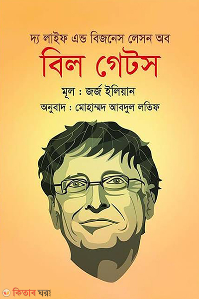 the life and business lesson of bill gates (দ্য লাইফ এন্ড বিজনেস লেসন অব বিল গেটস)