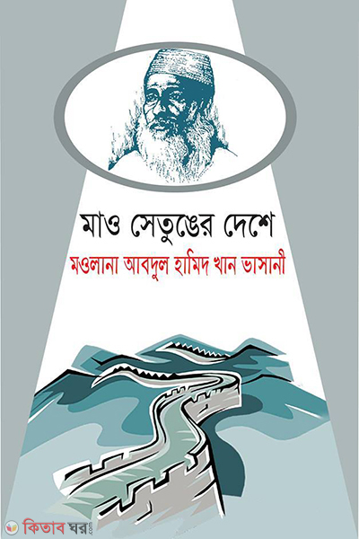 mao setung er deshe moulana abdul hamid khan vasani (মাও সেতুঙের দেশে :মওলানা আবদুল হামিদ খান ভাসানী)
