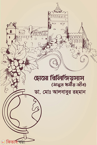 homo religious manush dhormiyo jib (হোমো রিলিজিয়সাস (মানুষ ধর্মীয় জীব))