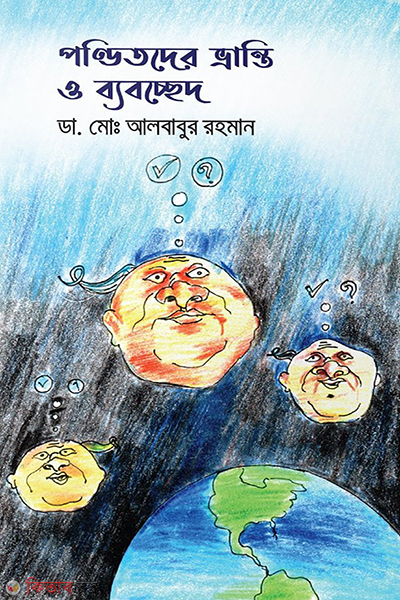 ponditder vranti o bybocched (পণ্ডিতদের ভ্রান্তি ও ব্যবচ্ছেদ)