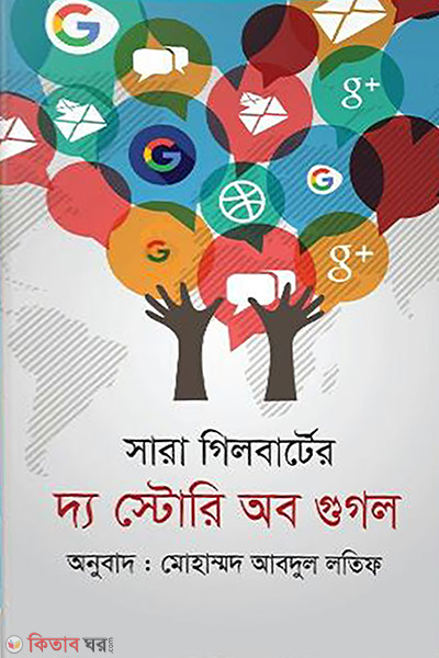 the story of google (দ্য স্টোরি অব গুগল)