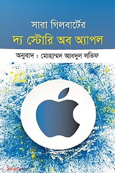 the story of apple (দ্য স্টোরি অব অ্যাপল)