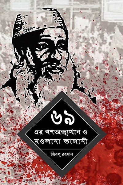 69 er gono ovvyutthan o moulana vasani (৬৯ এর গণ-অভ্যুত্থান ও মওলানা ভাসানী)