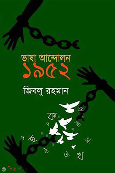 vasha andolon 1952 (ভাষা আন্দোলন ১৯৫২)