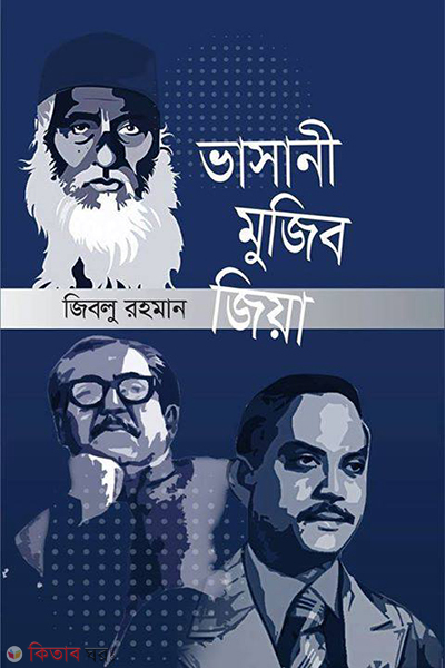 vasani mujib zia (ভাসানী মুজিব জিয়া (১৯৭২-১৯৮১))