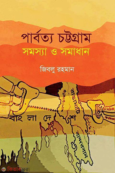 parbottyo chottogram somossya o somadhan 1972 1998 (পার্বত্য চট্টগ্রাম সমস্যা ও সমাধান [১৯৭২-১৯৯৮])
