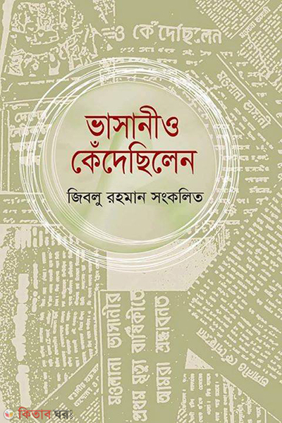 vasanio kedechilen (ভাসানীও কেঁদেছিলেন)