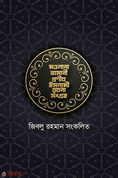 moulana vasani pronito islami rochona somogro (মওলানা ভাসানী প্রণীত ইসলামী রচনা সংগ্রহ)