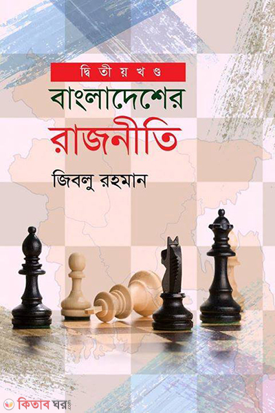 bangladesher rajniti ditiyo khondo (বাংলাদেশের রাজনীতি -২য় খণ্ড)