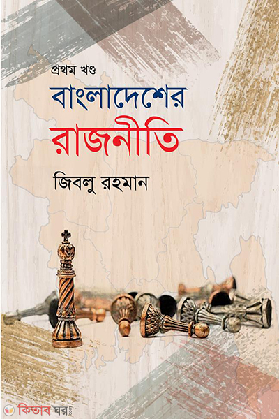 bangladesher rajniti prothom khondo 1990-2008 (বাংলাদেশের রাজনীতি -১ম খণ্ড (১৯৯০-২০০৮))