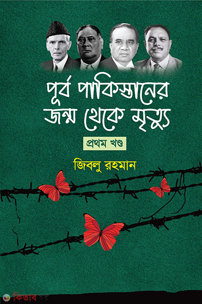 purbo pakistaner jonmo theke mrittu (পূর্ব পাকিস্তানের জন্ম থেকে মৃত্যু)