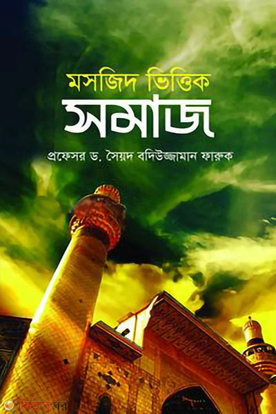 society based on mosque (মসজিদ ভিত্তিক সমাজ)