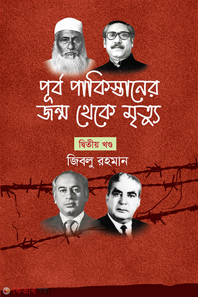 purbo pakistaner jonmo theke mrittu (পূর্ব পাকিস্তানের জন্ম থেকে মৃত্যু)