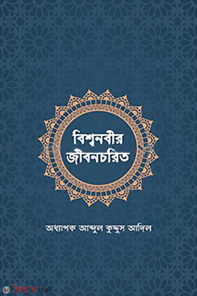 bishwanabir jibonchorito (বিশ্বনবীর জীবনচরিত)