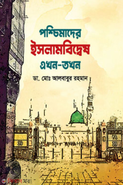 poshchimader islambidwesh ekhon tokhon (পশ্চিমাদের ইসলামবিদ্বেষ এখন-তখন)