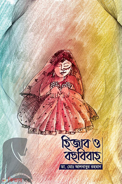 hijab o bohu bibaho (হিজাব ও বহুবিবাহ)
