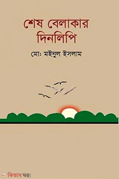 ses belakar dinlipi (শেষ বেলাকার দিনলিপি)