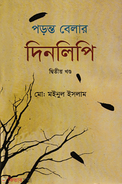 poronto belar dinlipi 2nd khondo (পড়ন্ত বেলার দিনলিপি (২য় খন্ড))