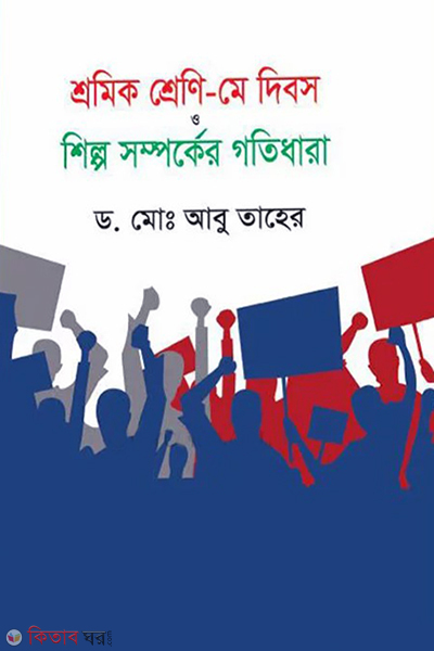 sromik sreeni may dibos o shilpo somporker gotidhara (শ্রমিক শ্রেণী - মে দিবস ও শিল্প সম্পর্কের গতিধারা)