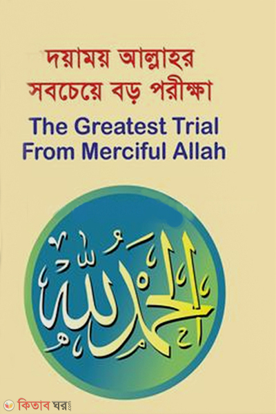  doyamoy allahor sobcheye boro porikkha (দয়াময় আল্লাহর সবচেয়ে বড় পরীক্ষা)