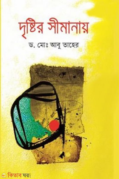 dristir simanay (দৃষ্টির সীমানায়)