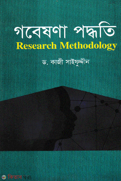 gobeshona poddhoti (গবেষণা পদ্ধতি)