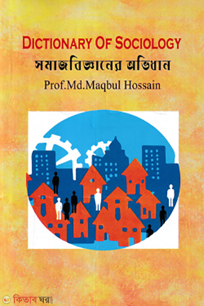 dictionary of sociology (সমাজবিজ্ঞানের অভিধান)