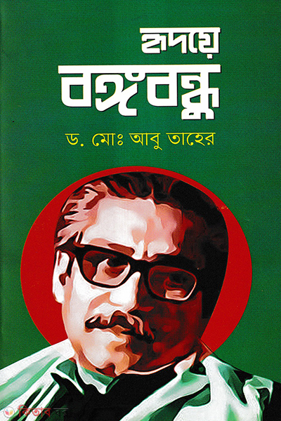 hridoye bangobondhu (হৃদয়ে বঙ্গবন্ধু)
