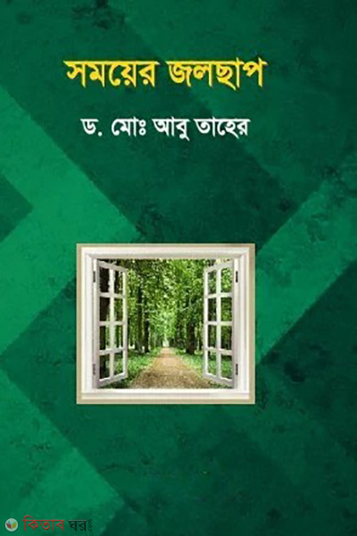 shomoyer jalchap (সময়ের জলছাপ)