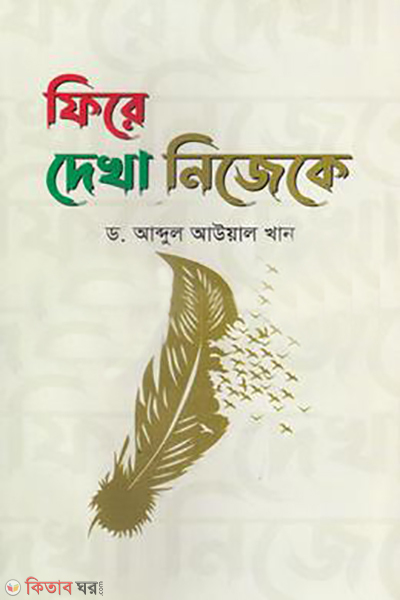 fire dekha nijeke (ফিরে দেখা নিজেকে)